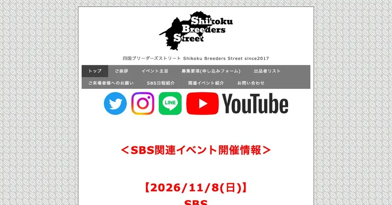 SBS(四国ブリーダーズストリート)