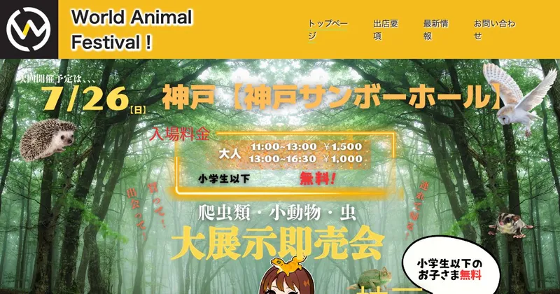 ワールドアニマルフェスティバル