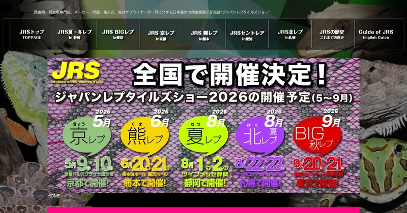 ジャパンレプタイルズショー in 東京 GYM-EX