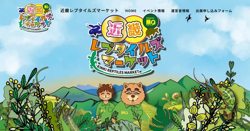 近畿レプタイルズマーケット2026