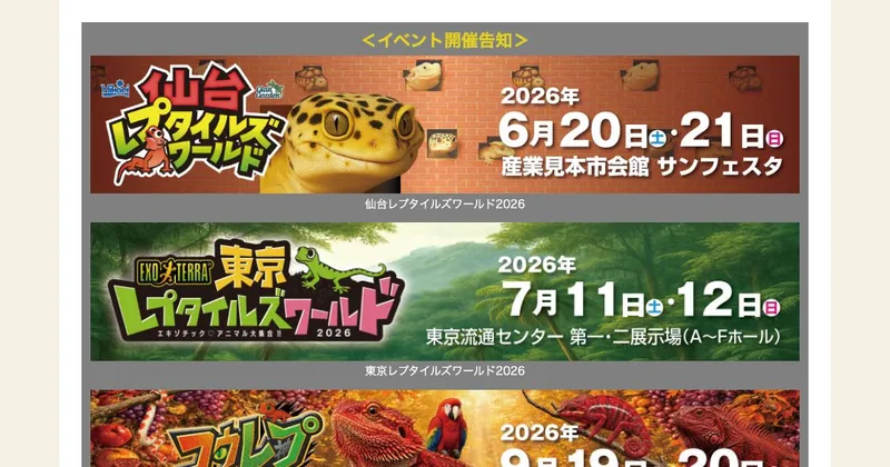 岡山レプタイルズワールド2025