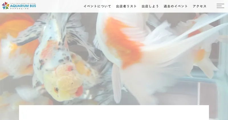 アクアリウムバス