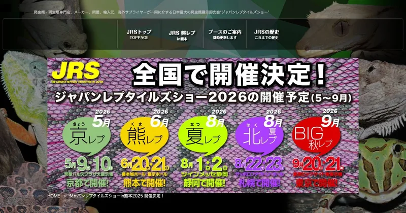 ジャパンレプタイルズショー in 熊本（熊レプ）