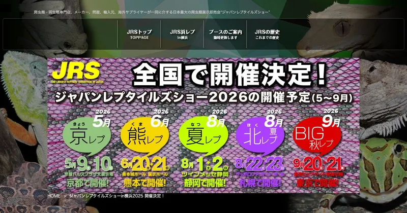 ジャパンレプタイルズショー in 横浜(浜レプ)