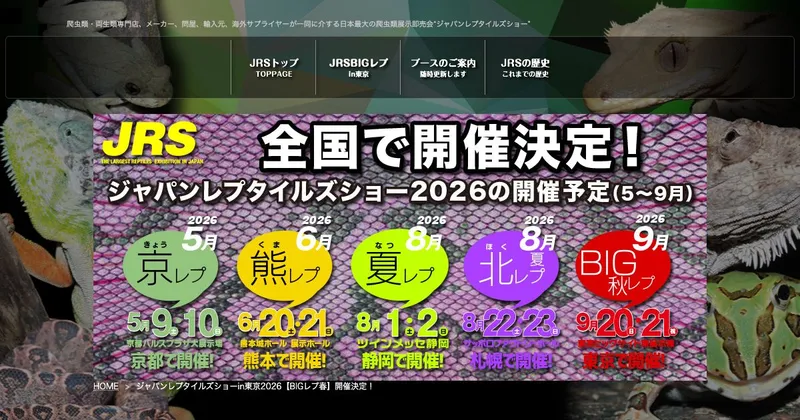 ジャパンレプタイルズショー in 東京(BIG秋レプ)