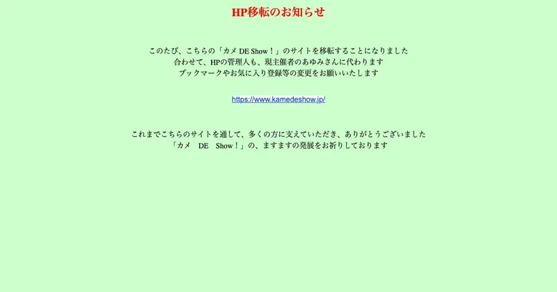 カメ DE Show! 東京