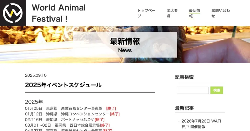 ワールドアニマルフェスティバル！名古屋（12月）