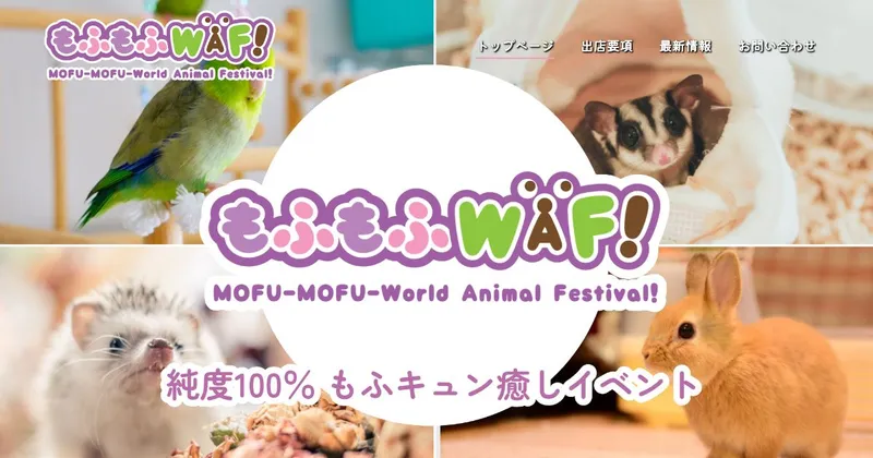 もふもふWAF!