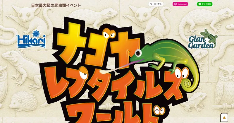 ナゴヤレプタイルズワールド2026春