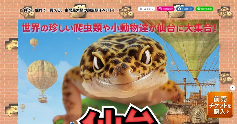 仙台レプタイルズワールド2026