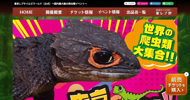 東京レプタイルズワールド