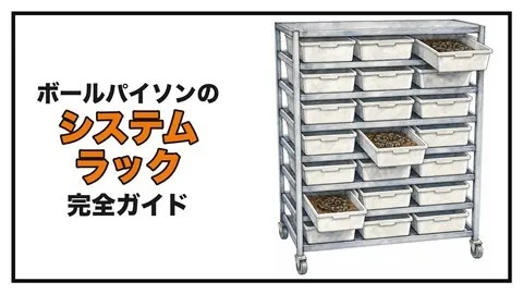 ボールパイソンのシステムラック完全ガイド｜加温・サーモ・メーカー選びから自作まで