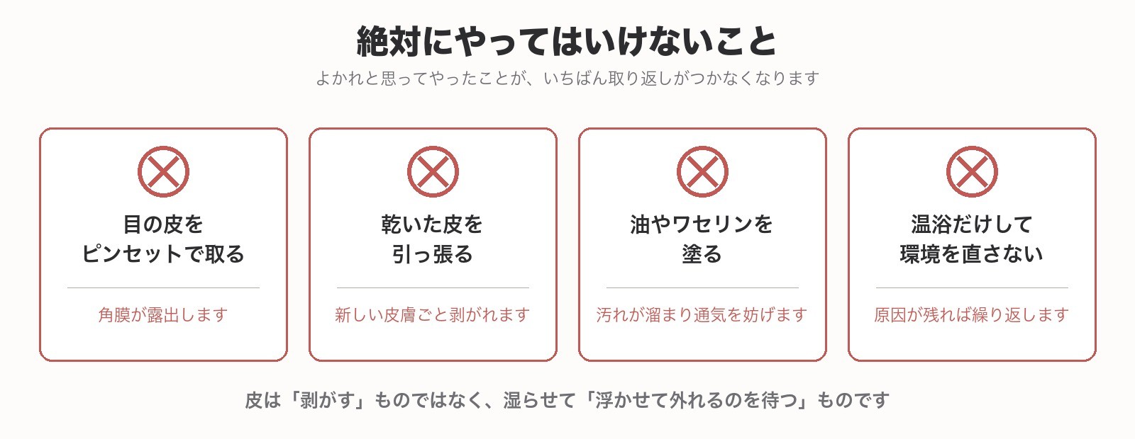 目の皮を器具で取る・乾いた皮を引っ張る・油を塗る・環境を直さない、といった避けるべき対処