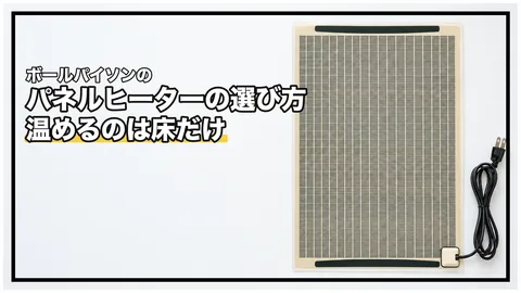 ボールパイソンのパネルヒーターの選び方と設置方法｜敷く面積・隙間・低温やけど