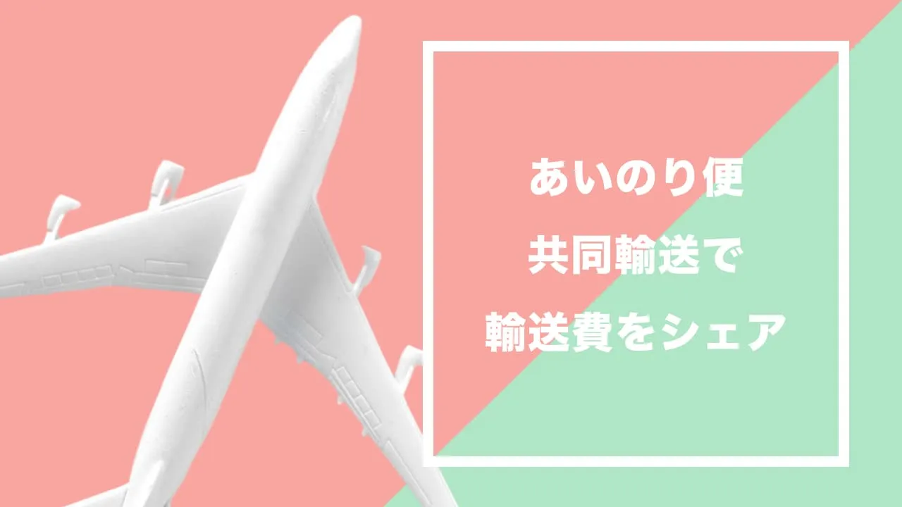 あいのり輸入便｜ボールパイソンの共同輸送で輸送費をシェア