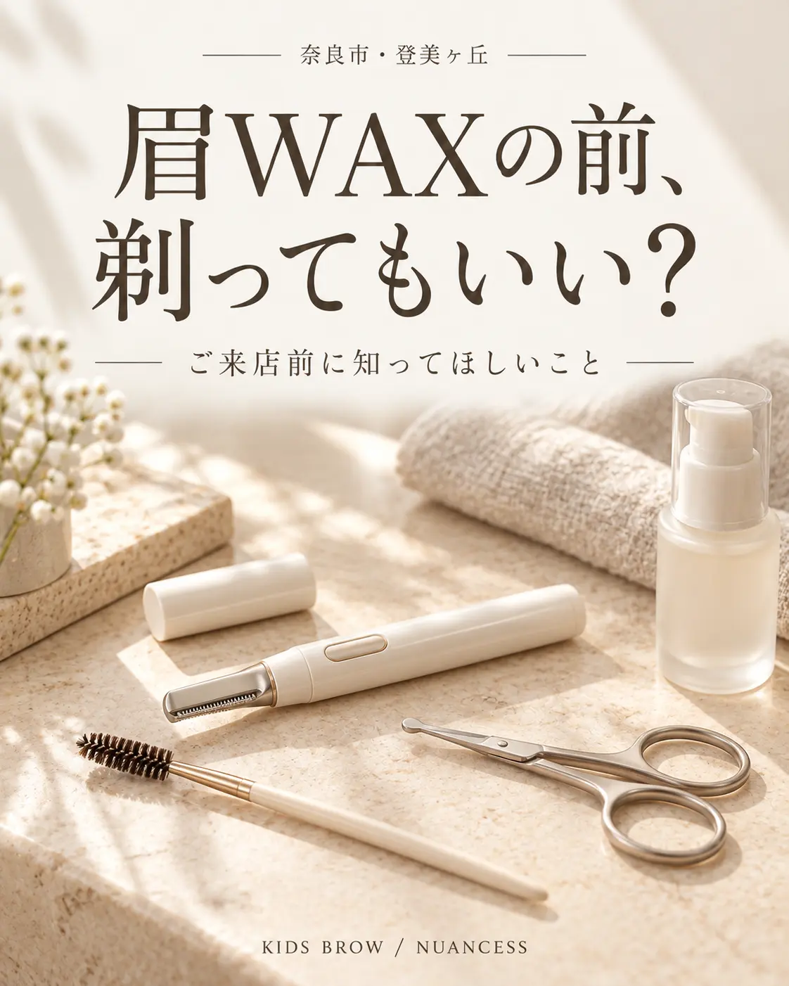 【登美ヶ丘】眉WAXの前に剃ってもいい?来店前に知ってほしいこと