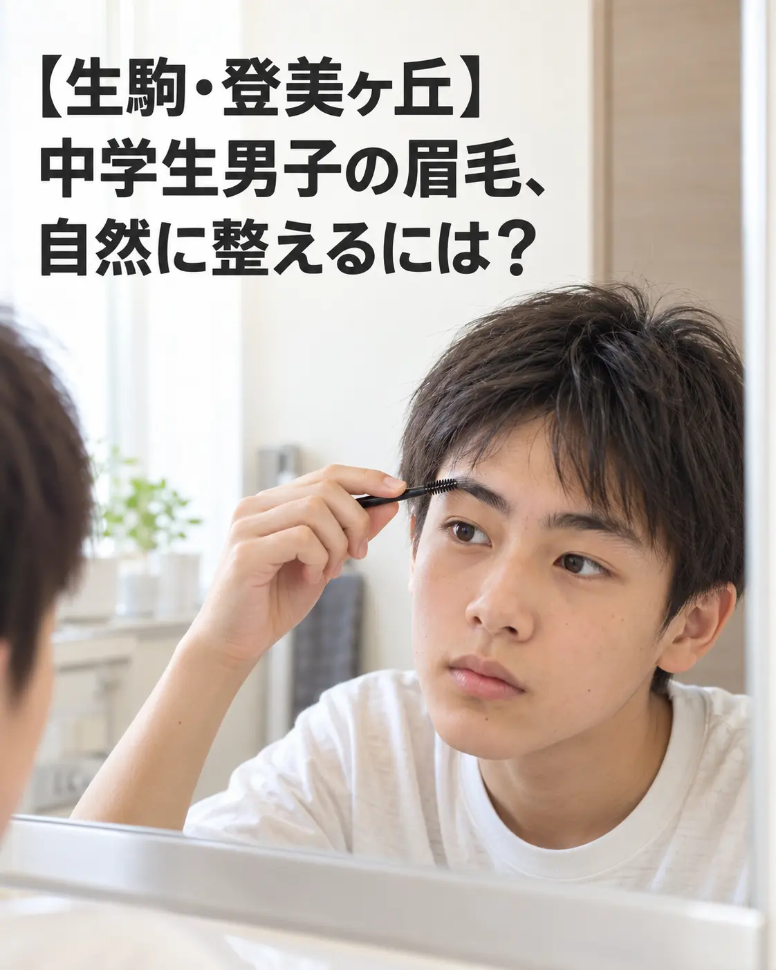 【登美ヶ丘・学園前】中学生男子の眉毛、自然に整えるには?