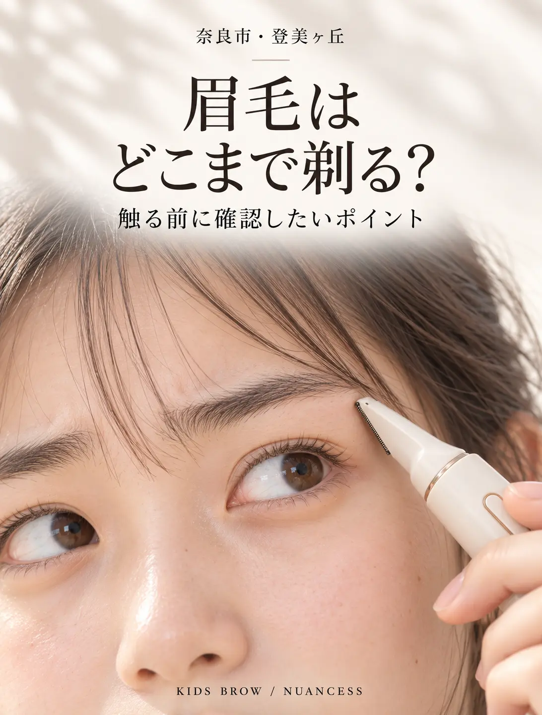 【奈良市・登美ヶ丘】眉毛はどこまで剃る?触る前に確認したいポイント