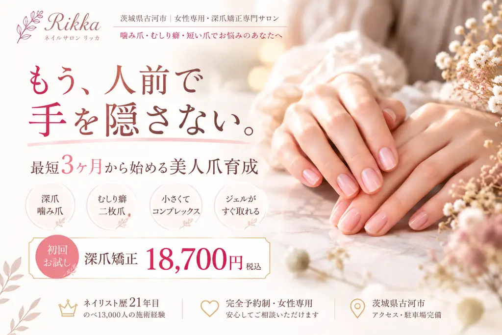 深爪矯正 美人爪育成専門ネイルサロン リッカ(※女性専用)