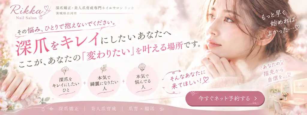 深爪矯正 美人爪育成専門ネイルサロン リッカ(※女性専用)