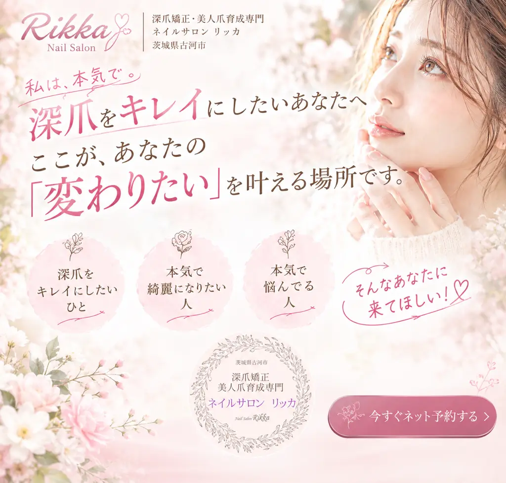 深爪矯正 美人爪育成専門ネイルサロン リッカ(※女性専用)