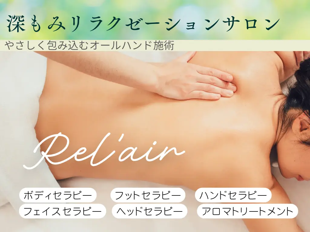 リラクゼーションサロン リレア