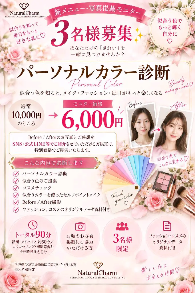 SNS掲載モニター
パーソナルカラー診断