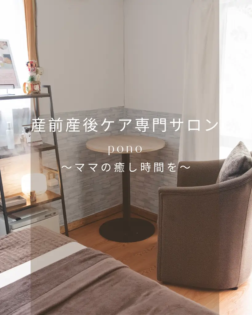 産前産後ケア専門サロンPono