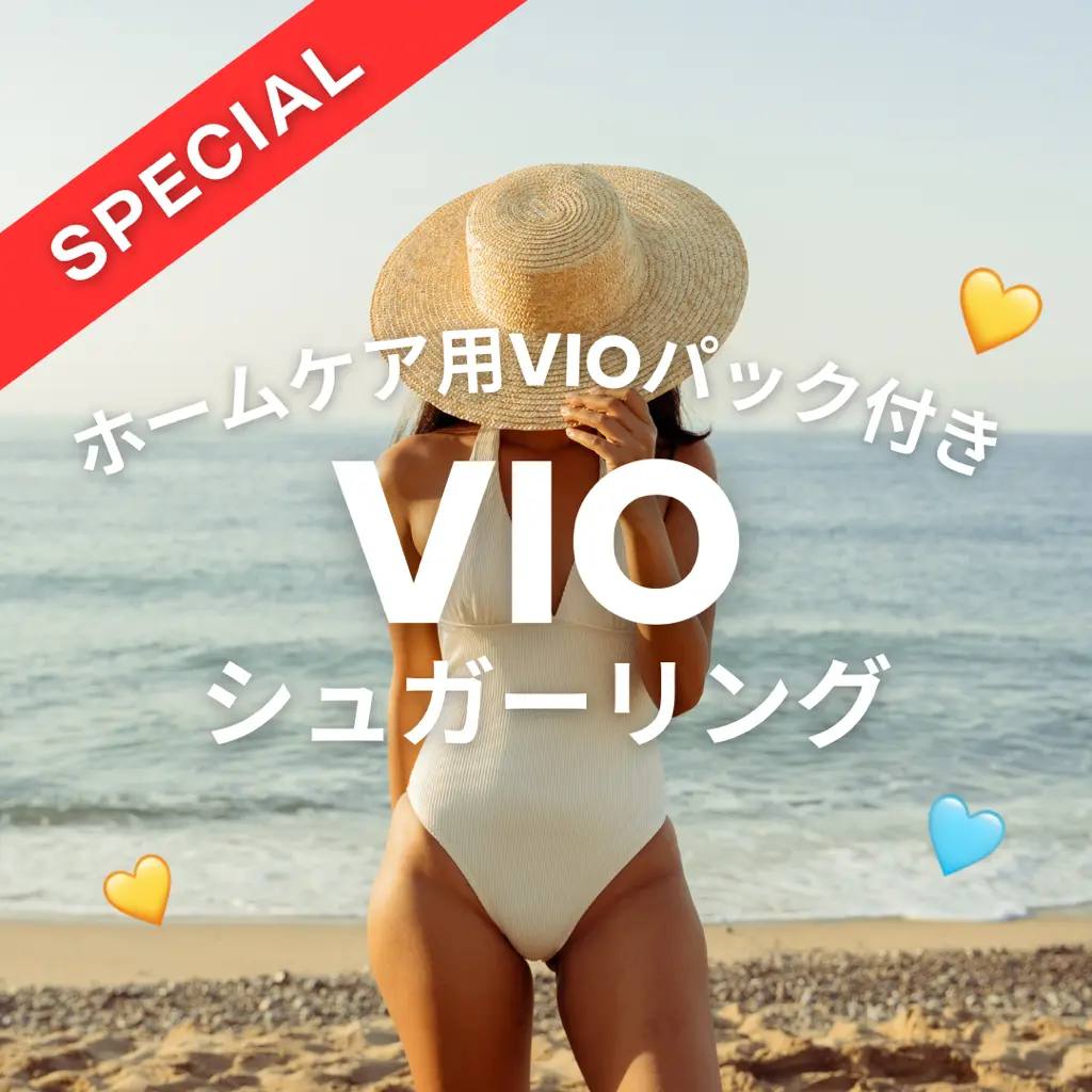 【10月限定】VIOシュガーリング