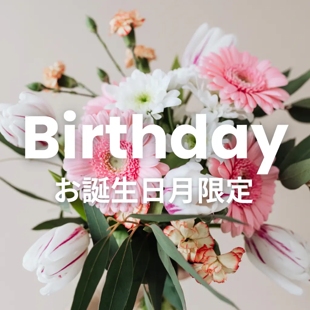 【お誕生日月クーポン】全メニュー通常価格から10%OFF!