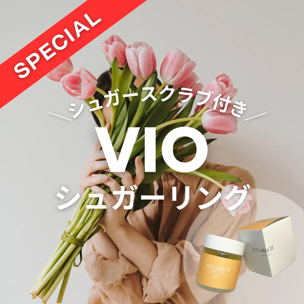 【11月限定】シュガースクラブ付き(数量限定)!【VIO】シュガーリング