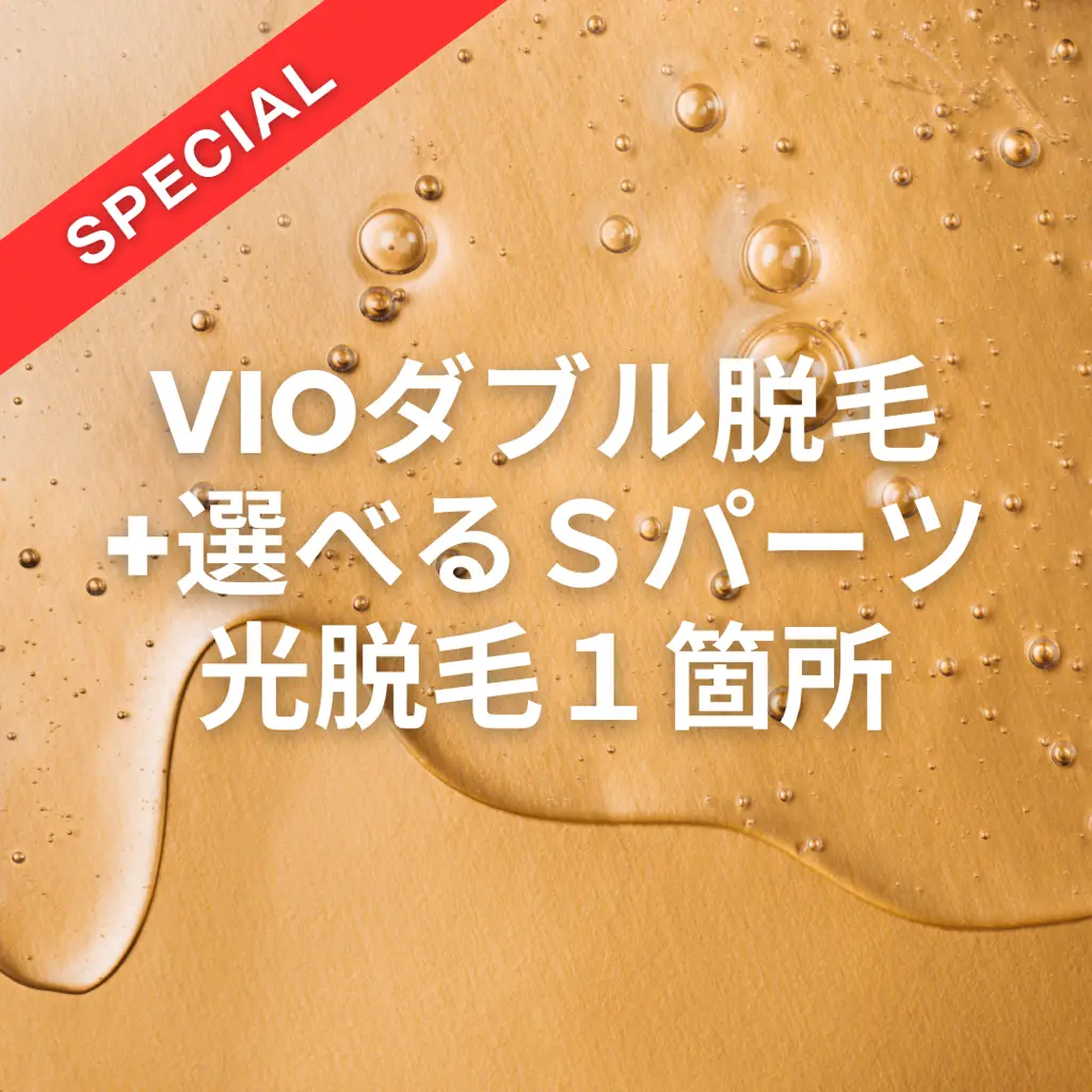 【10月限定】VIOダブル脱毛+選べるSパーツ光脱毛1箇所