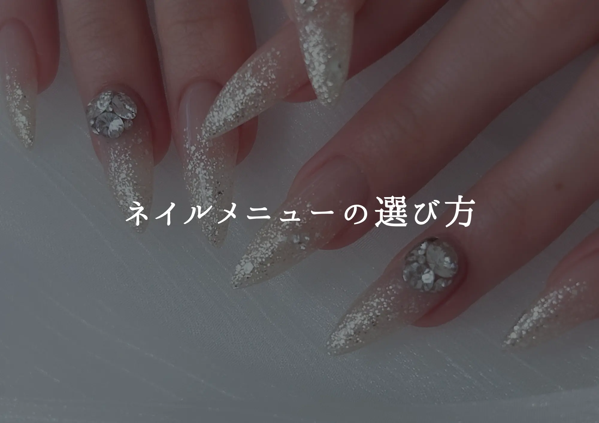 デザイン別♡ネイルメニューの選び方