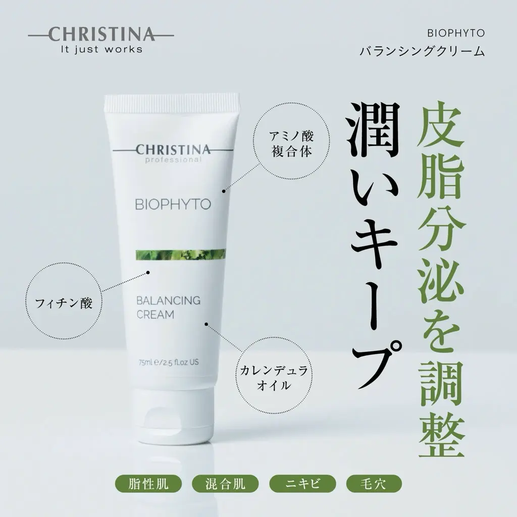 バランシングクリーム