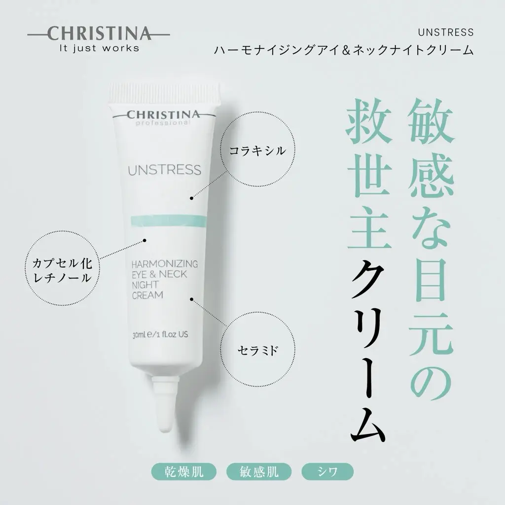 アイ＆ネックナイトクリーム