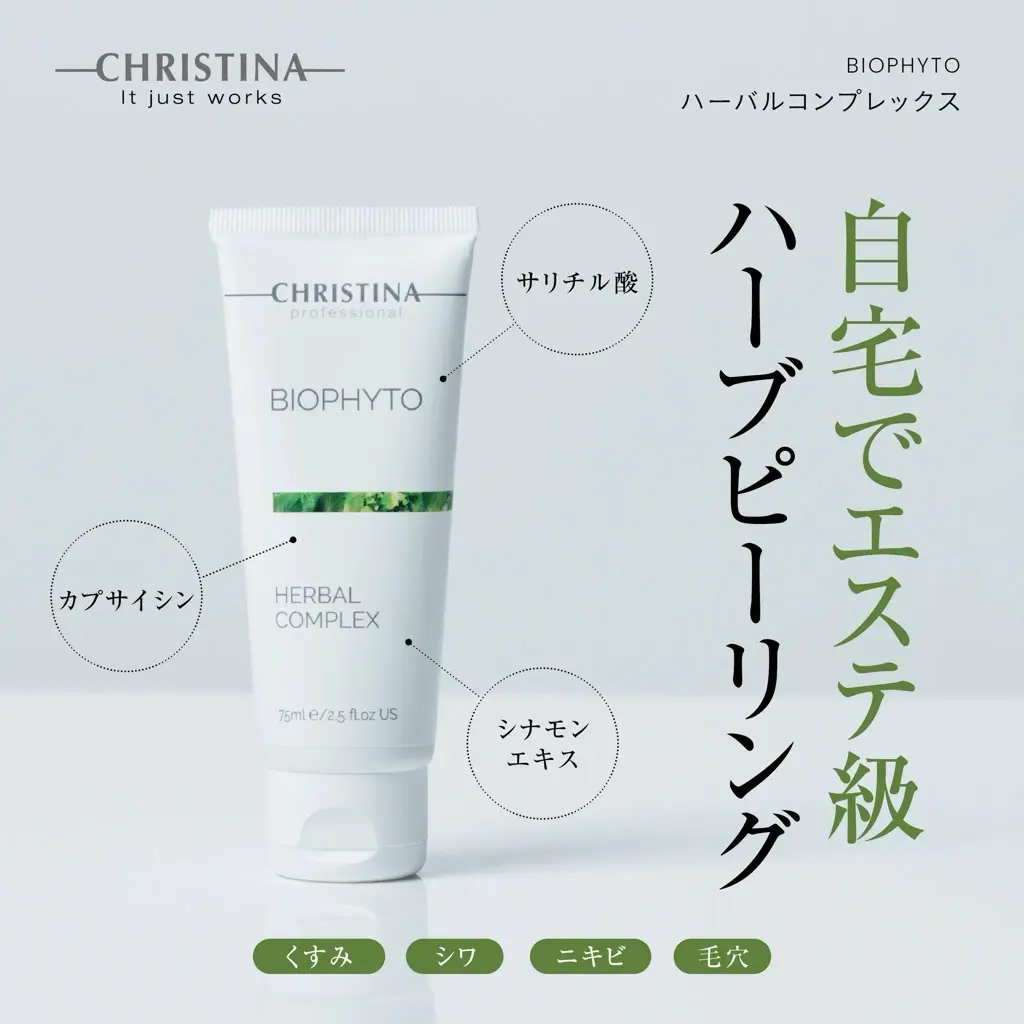 ハーバルコンプレックス