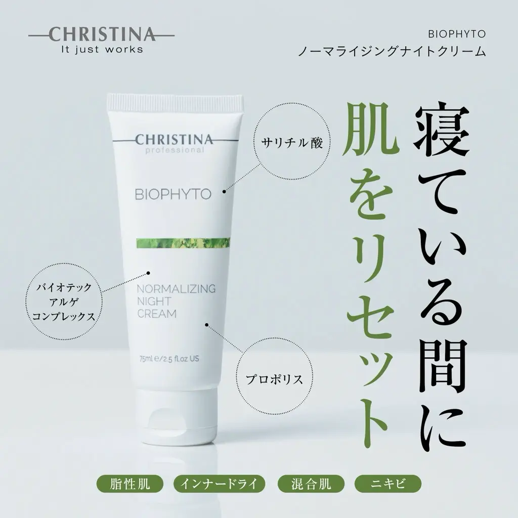ノーマライジングナイトクリーム