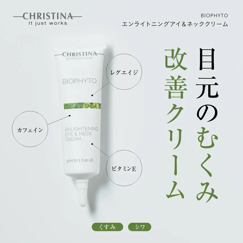 エンライトニングアイ＆ネッククリーム