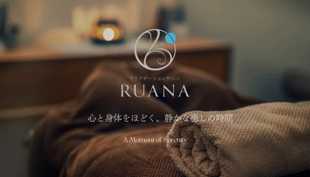 リラクゼーションサロンRUANA