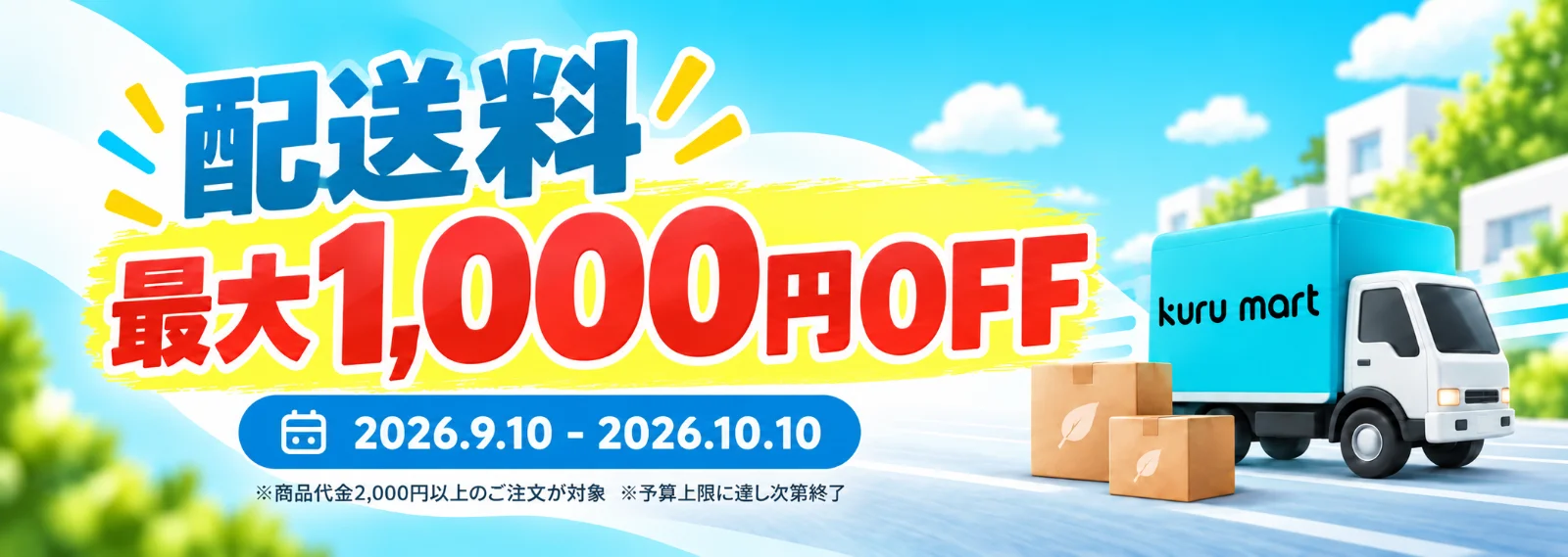 配送料割引キャンペーン