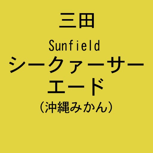 シークァーサーエード