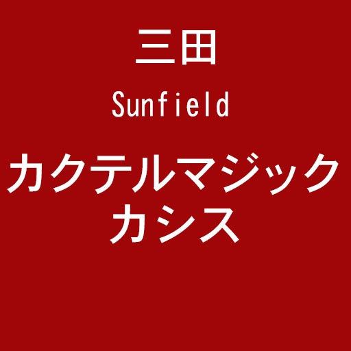 三田カクテルベース・カシス１L