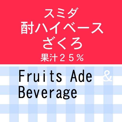 ザクロエード