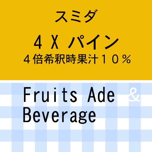 4xパイン