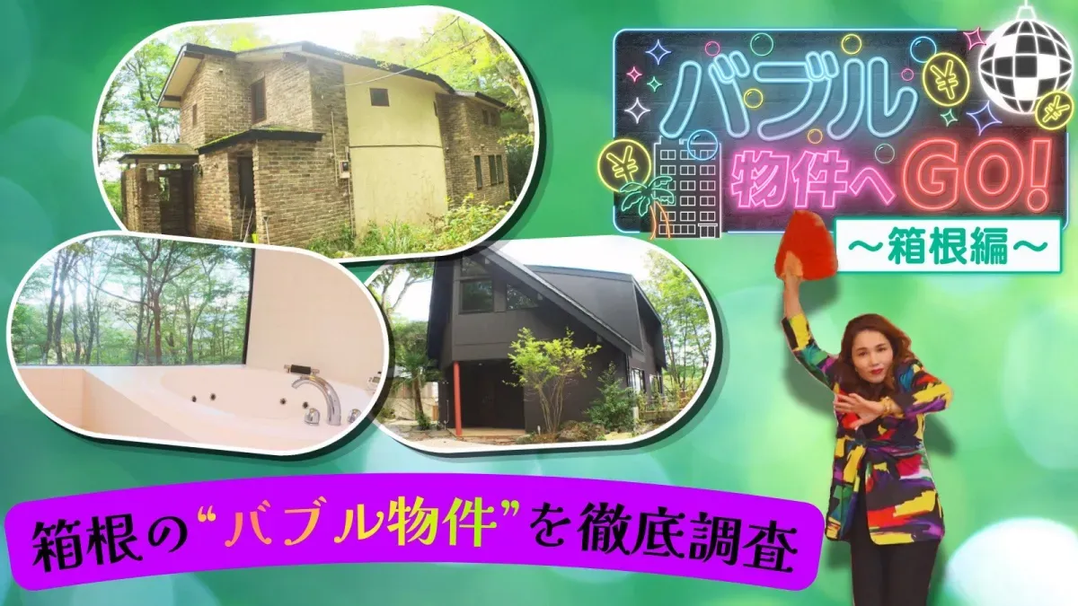 TBS「ひるおび」バブル物件へGO! 〜箱根編〜