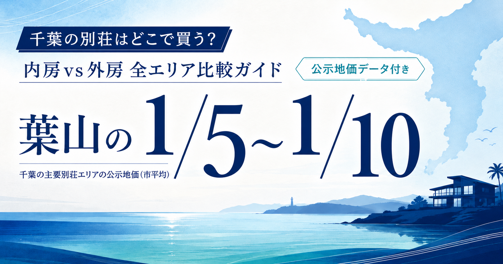 chiba-besso-hayama-hikaku-eyecatch.png
