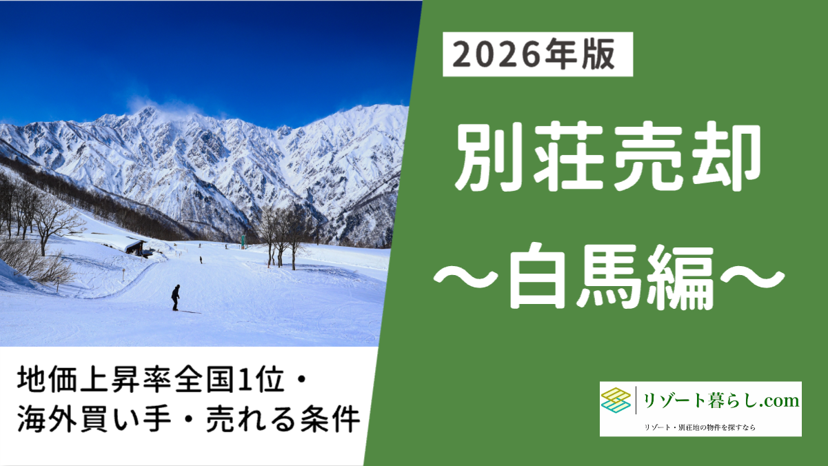 hakuba-besso-baikyaku.png