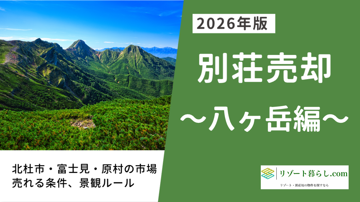 yatsugatake-besso-baikyaku.png