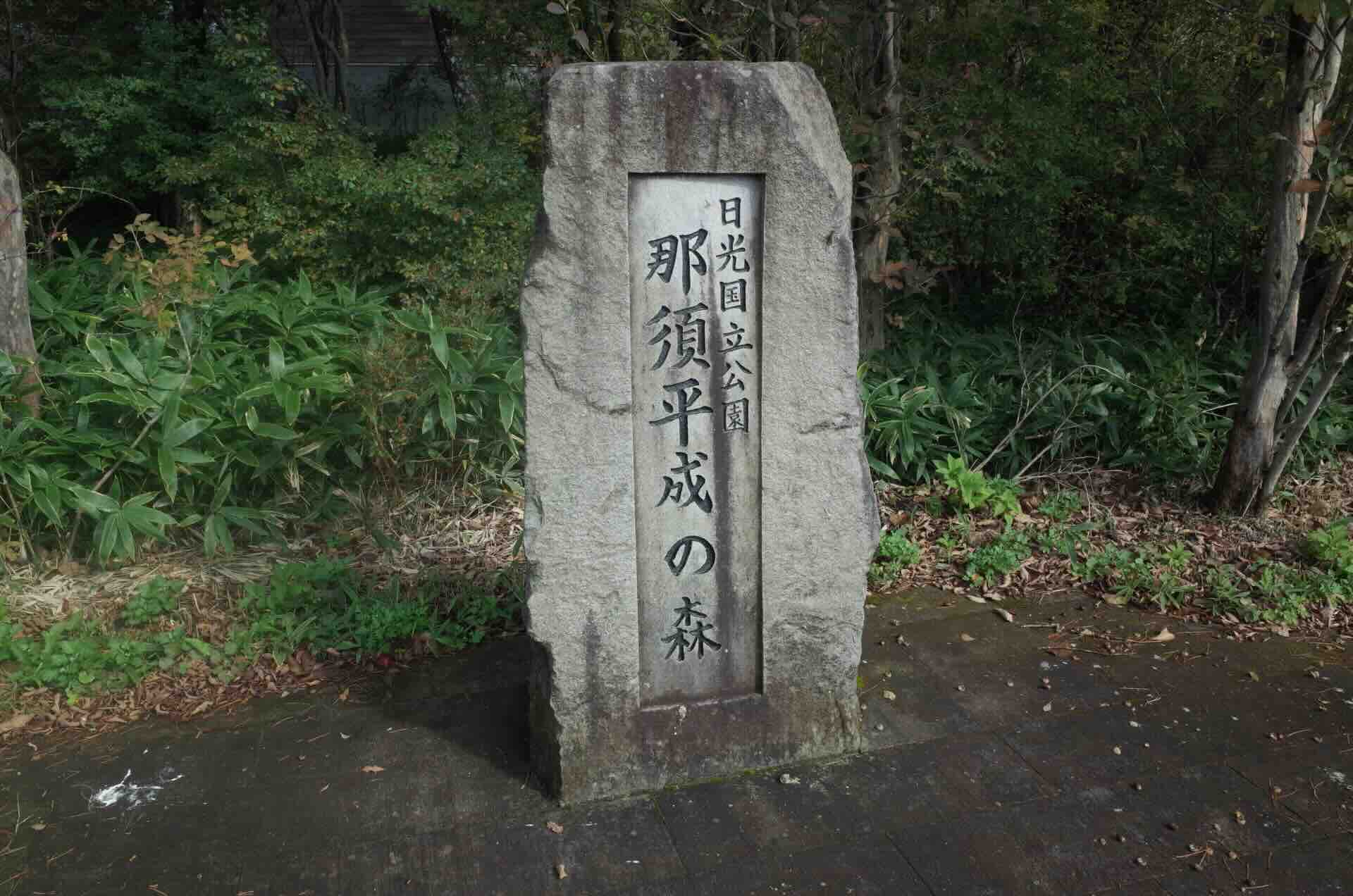 nasu_heisei_no_mori.jpeg