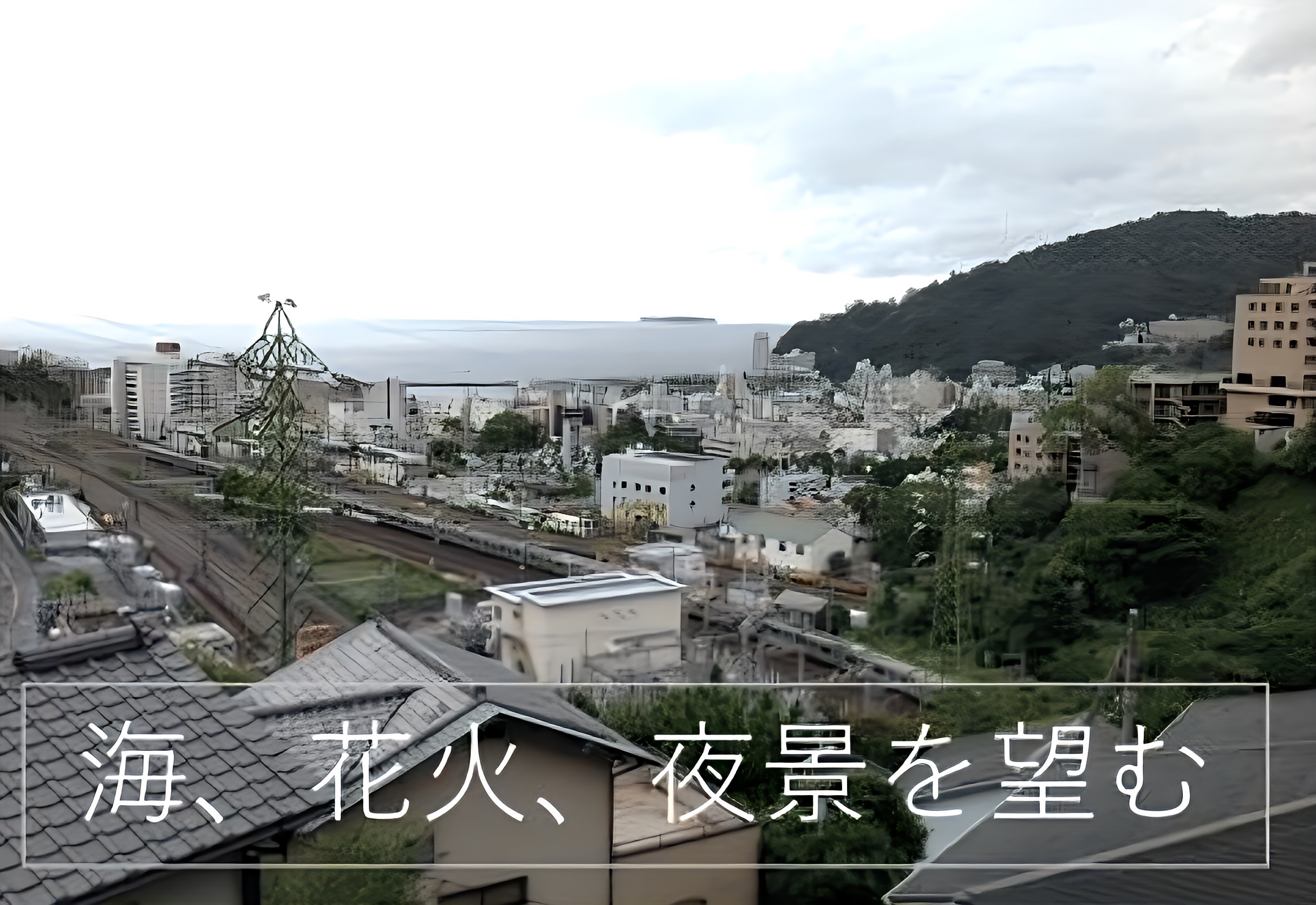 静岡県熱海市上多賀の中古戸建の眺望